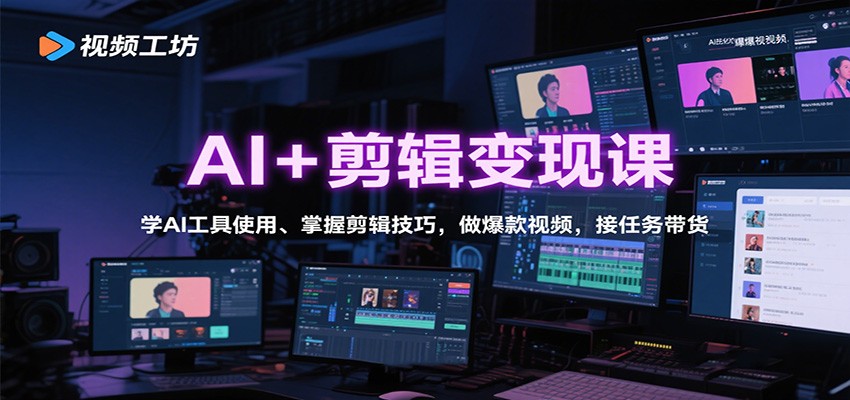 AI+剪辑变现课：学AI工具使用、掌握剪辑技巧，做爆款视频，接任务带货-闲赋网