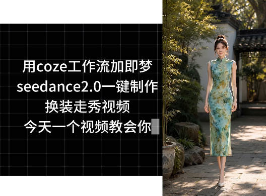 ad8124392d35d614114054ceb87b4519.jpeg 用coze工作流加即梦seedance2.0一键制作换装走秀视频,今天一个视频教会你