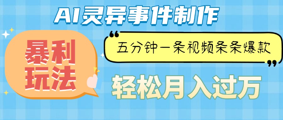 Ai灵异故事，暴利玩法，五分钟一条视频，条条爆款，月入万元-闲赋网