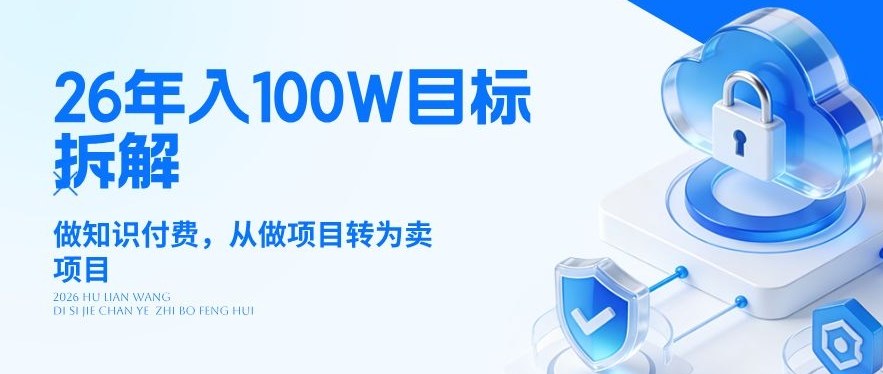 26年年入100W目标拆解：做知识付费，从做项目转为卖项目【揭秘】-闲赋网