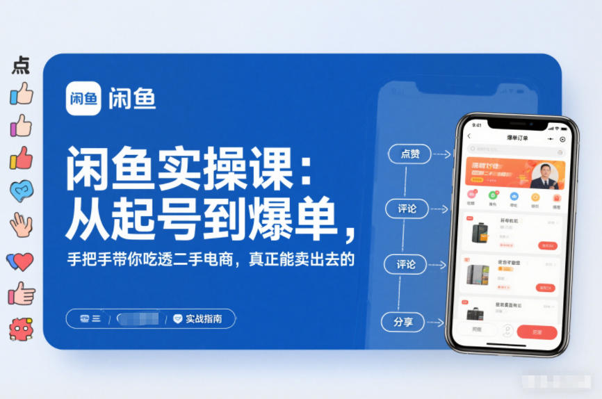 2025闲鱼无货源实操课：从起号到爆单，手把手带你吃透二手电商，真正能卖出去的实战指南-闲赋网