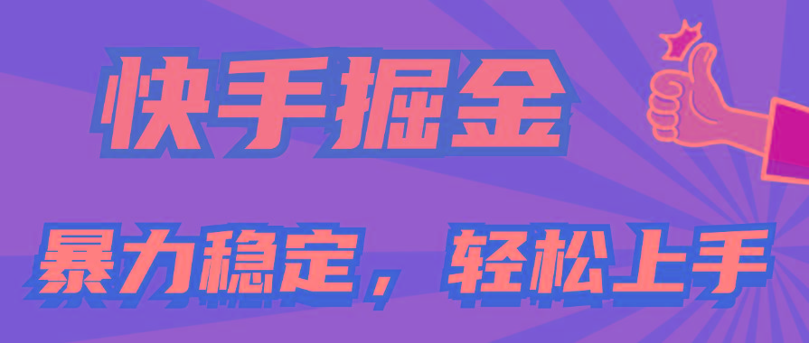 快手掘金双玩法，暴力+稳定持续收益，小白也能日入1000+-闲赋网