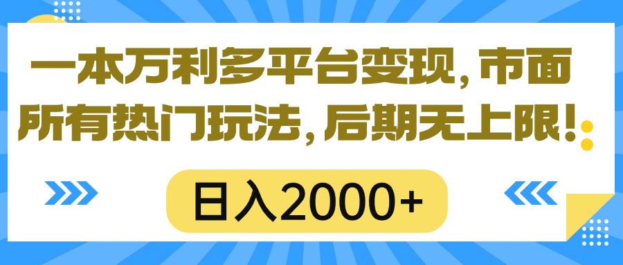一本万利多平台变现，市面所有热门玩法，日入2000+，后期无上限！-闲赋网