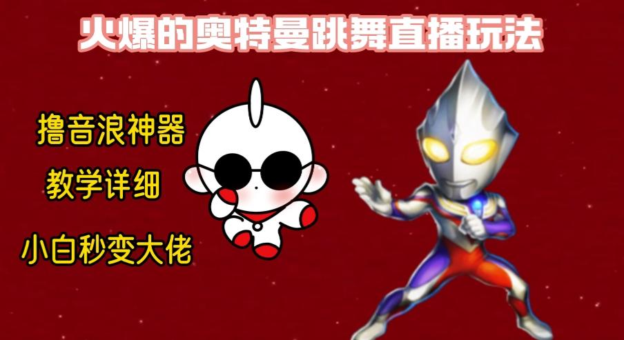 最新奥特曼无人直播整蛊玩法，保姆级教学撸音浪神器-闲赋网