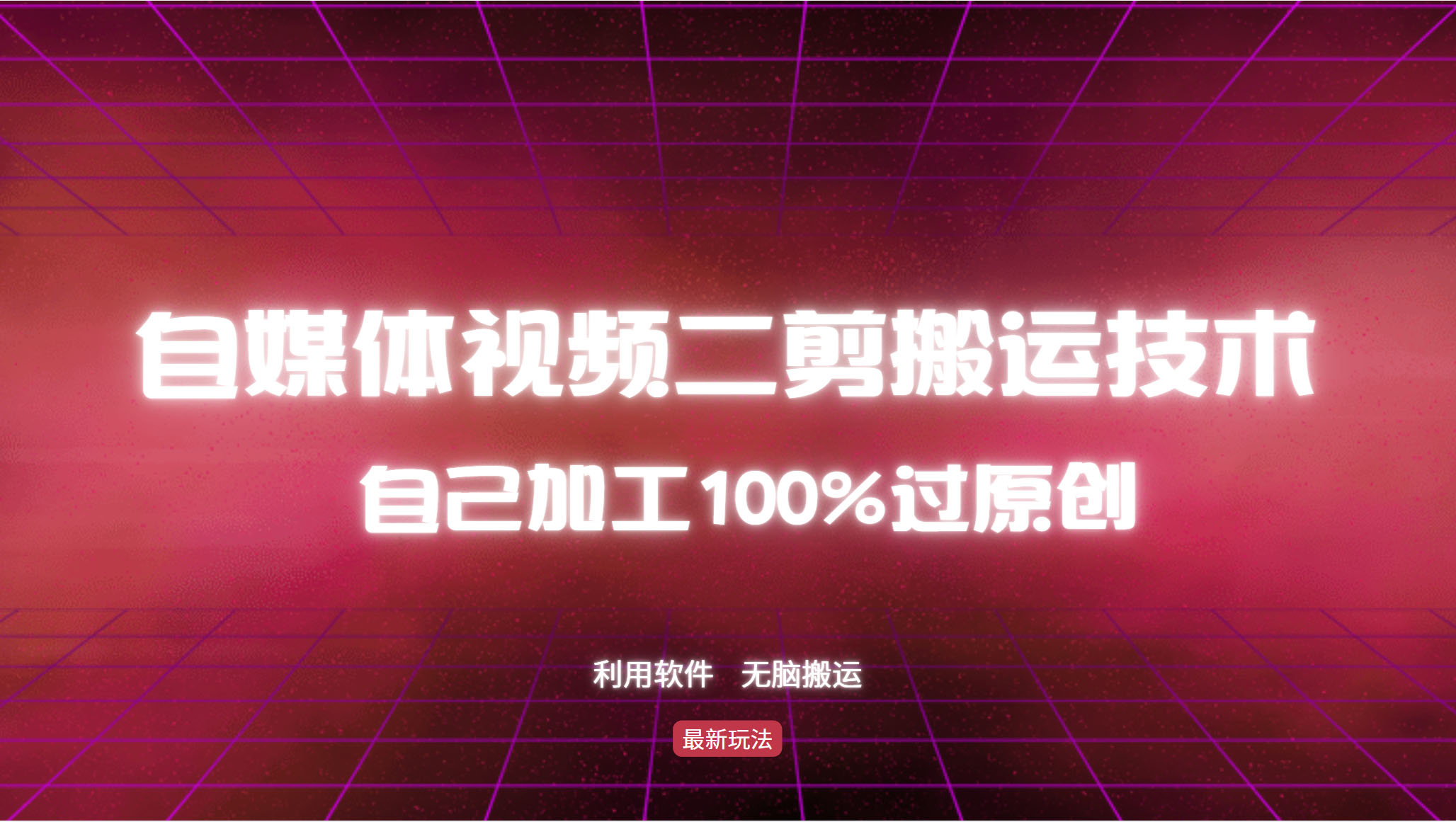详细教你自媒体视频二剪搬运技术，自己加工100%过原创，无脑搬运-闲赋网