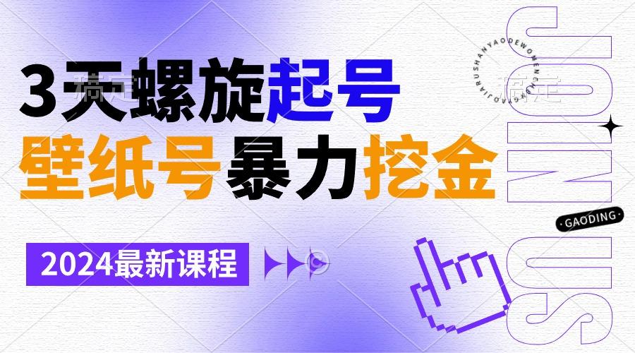 壁纸号暴力挖金，3天螺旋起号，小白也能月入1w+-闲赋网