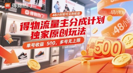 得物流量主分成计划独家原创玩法，48小时即可见到收益，单号收益5张，多号无上限【揭秘】-闲赋网