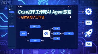 Coze扣子工作流Ai Agent教程，一站解锁扣子工作流-闲赋网