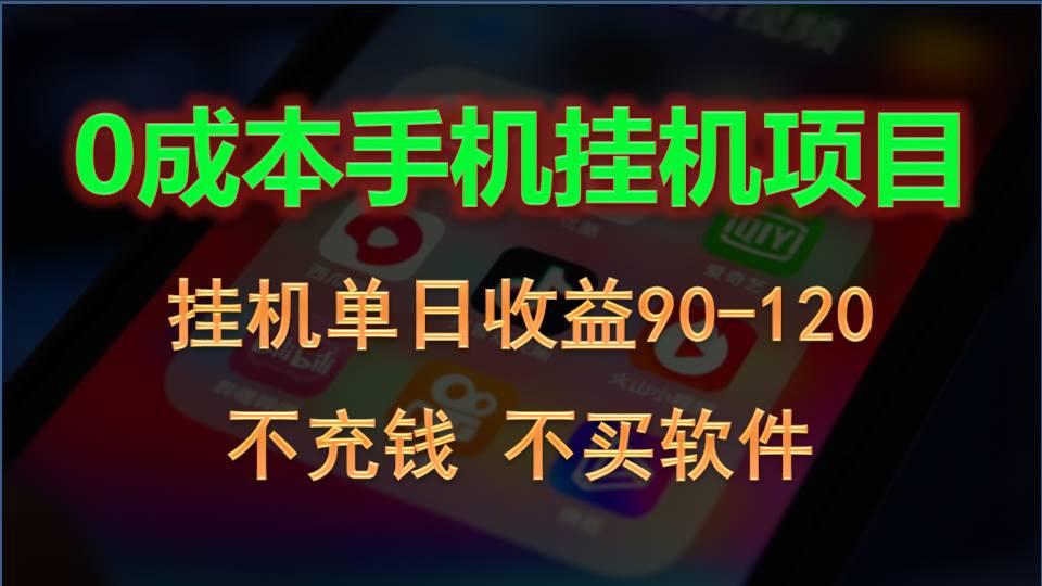 0投入全新躺赚玩法！手机自动看广告，每日稳定挂机收益90~120元-闲赋网