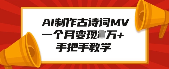 AI制作古诗词MV，一个月变现1W+，手把手教学-闲赋网