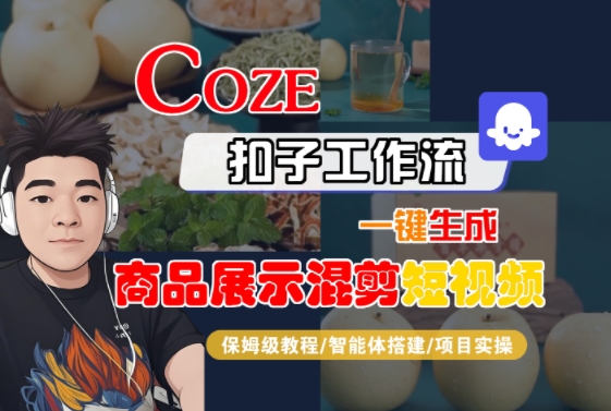Coze扣子工作流一键生成商品展示混剪短视频，保姆级教程-智能体搭建-项目实操-闲赋网