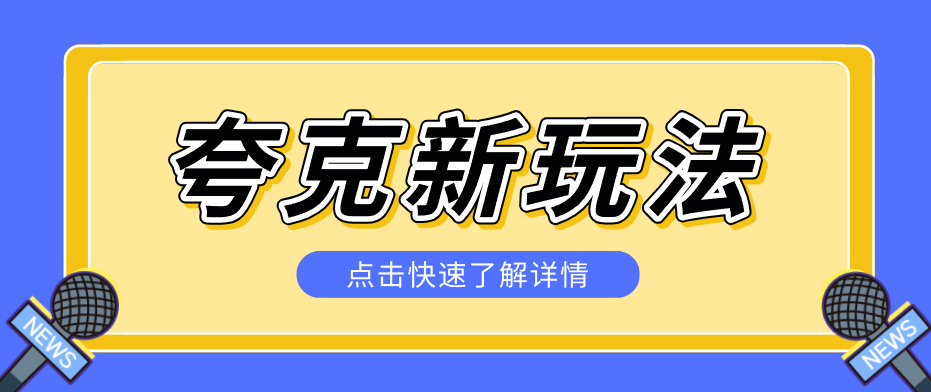 夸克搜索新玩法，不用囤资源不碰版权，纯靠口令就能躺赚，有人做到1天7512-闲赋网