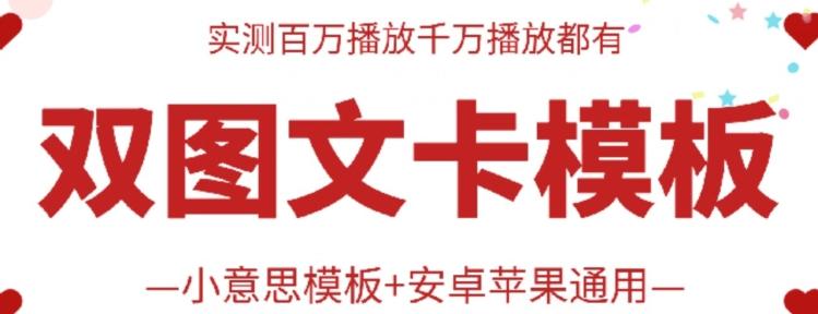 抖音最新双图文卡模板搬运技术，安卓苹果通用，百万千万播放嘎嘎爆-闲赋网