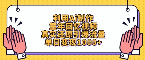 利用Ai制作童年回忆视频，真实还原引爆流量，单日变现数张-闲赋网