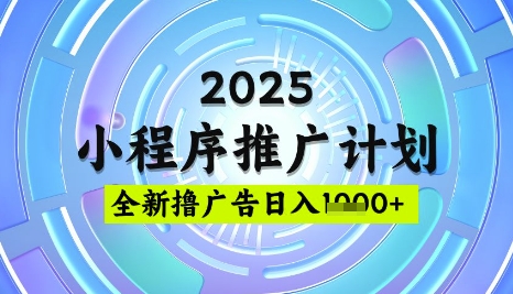 2025微信小程序推广计划，撸广告玩法，日均5张，稳定简单【揭秘】-闲赋网