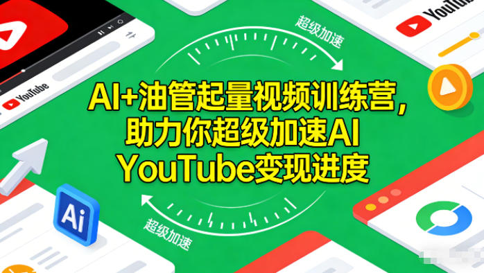 AI+油管起量视频训练营，助力你超级加速AI YouTube变现进度​-闲赋网