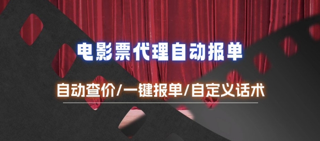 电影代理自动报单_自动查报价，给客户快速应答【完整攻略】-闲赋网
