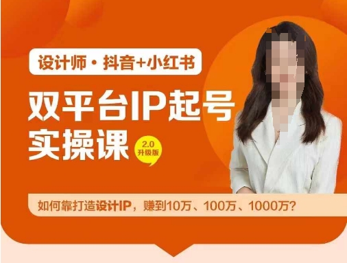 双平台IP起号实操营，教你如何靠打造设计IP，赚到10万、100万、1000万?-闲赋网