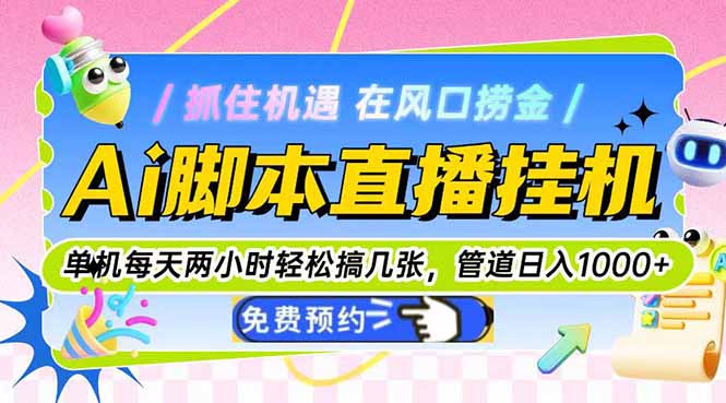 Ai脚本直播挂机单机每天俩小时轻松搞几张，管道收益轻松日入1000+-闲赋网