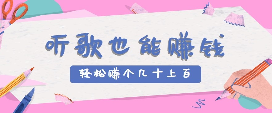 听歌也能赚钱2.0，无门槛要求，只需简单的几步，就能轻松赚个几十甚至上百。-闲赋网