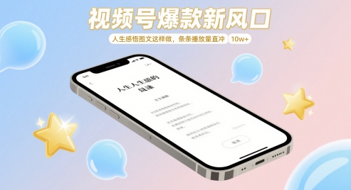 视频号爆款新风口，人生感悟图文这样做，条条播放量直冲 10w+-闲赋网