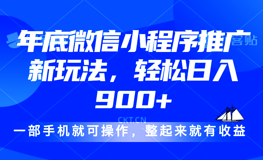 24年底微信小程序推广最新玩法，轻松日入900+-闲赋网