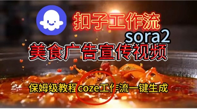 Coze扣子工作流一键生成Sora2美食户告宣传视频，保姆级搭建教程-闲赋网
