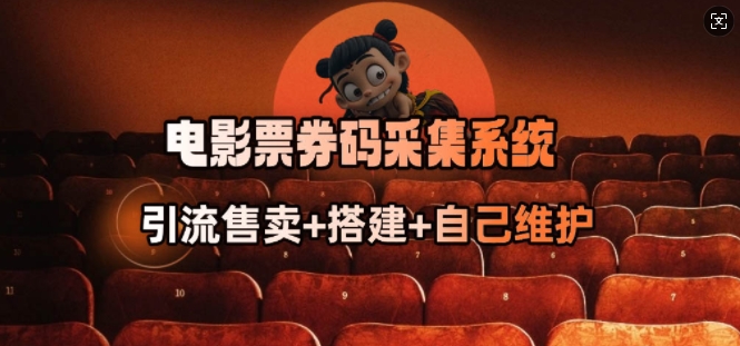 电影票券码采集系统_从商户放单转型做抢单达人-闲赋网