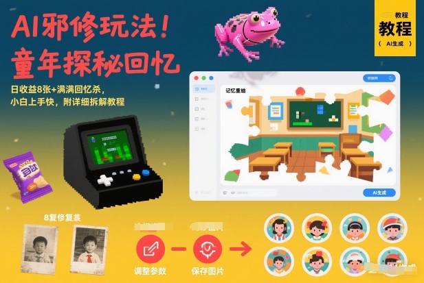 AI邪修玩法，童年探秘回忆，日收益8张+满满回忆杀，小白上手快，附详细拆解教程-闲赋网