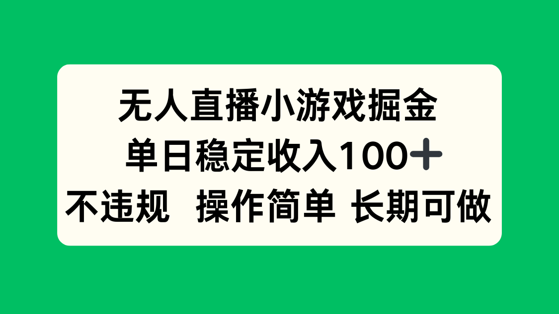 无人直播小游戏掘金，单日稳定收入100+，不违规操作简单 长期可做-闲赋网
