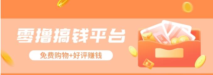 零撸搞钱平台，免费领东西+好评赚钱，新手日赚三五十问题不大。-闲赋网