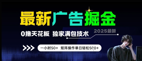 最新广告掘金，0撸天花板，不养机，独家满包技术 一小时50+，矩阵操作单日轻松5张【揭秘】-闲赋网