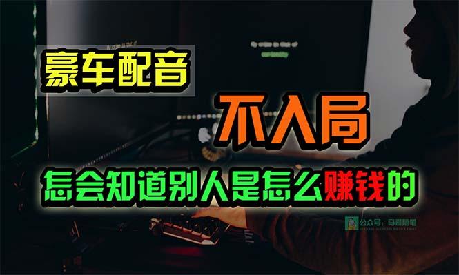 豪车配音，一个惊掉下巴，闷声发财的小生意，日赚15万!!!-闲赋网