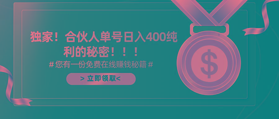 (10028期)合伙人广告撸金最新玩法，每天单号400纯利-闲赋网