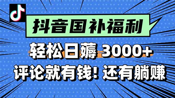 一天轻松3000+，薅抖音国补福利！评论就有钱，还有额外躺赚！-闲赋网