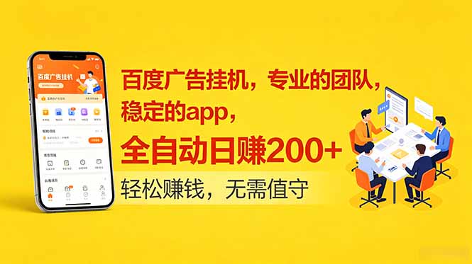 百度广告挂机，专业的团队，稳定的app，全自动日赚200+-闲赋网