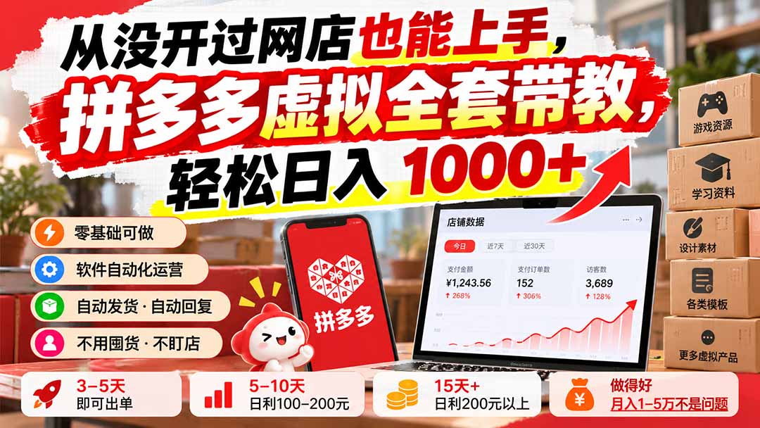 从没开过网店也能上手，拼多多虚拟全套带教，轻松日入 1000+-闲赋网