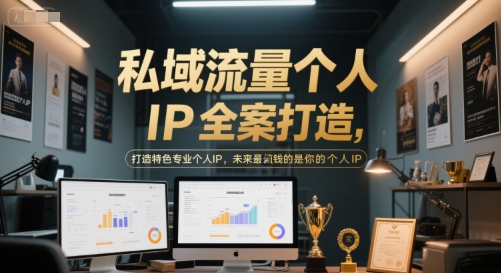 私域流量个人IP全案打造，打造特色专业个人IP，未来最值钱的是你的个人IP-闲赋网