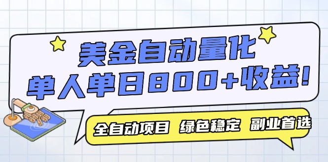 美金自动量化，全自动带跑，单设备轻松躺赚800+，我愿称今年最牛逼项目…-闲赋网
