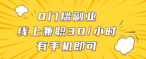 0门槛副业，线上兼职30一小时，有一部手机即可操作【揭秘】-闲赋网