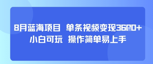 8月AI蓝海项目，单条视频变现1k+ 小白可玩 操作简单易上手-闲赋网
