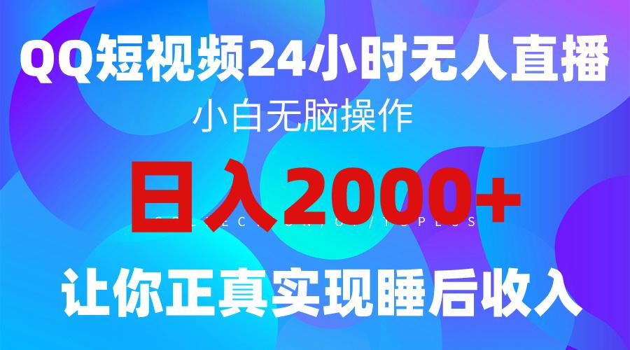 (9847期)2024全新蓝海赛道，QQ24小时直播影视短剧，简单易上手，实现睡后收入4位数-闲赋网