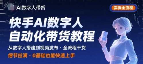快手AI数字人自动化视频带货实操全流程，干货满满，细节拉满-闲赋网