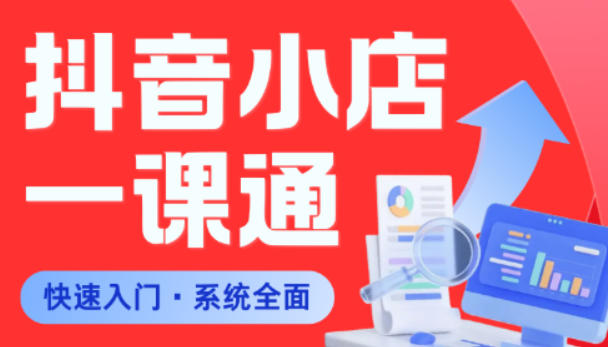 afa5508a00ae42e0765a691ab521de29.jpeg 从0到1学会抖音小店系统课程,全程从0到1手把手教学,帮你避开90%新手误区