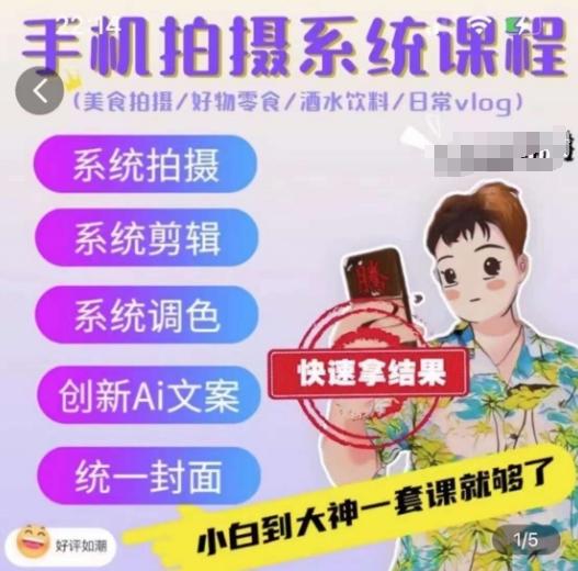 手机拍摄系统课程，美食拍摄/好物零食/酒水饮料/日常vlog-闲赋网