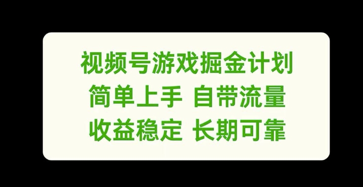 视频号游戏掘金计划，简单上手自带流量，收益稳定长期可靠【揭秘】-闲赋网