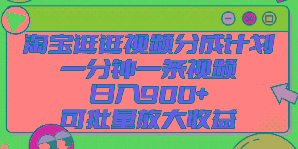 淘宝逛逛视频分成计划，一分钟一条视频， 日入900+，可批量放大收益-闲赋网
