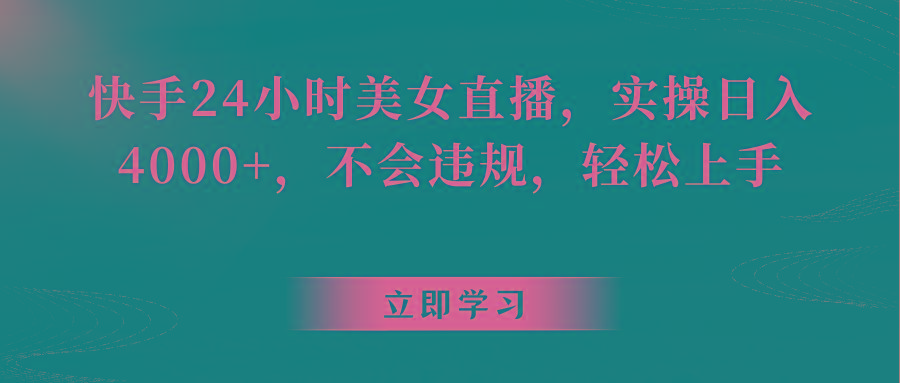 快手24小时美女直播，实操日入4000+，不会违规，轻松上手-闲赋网