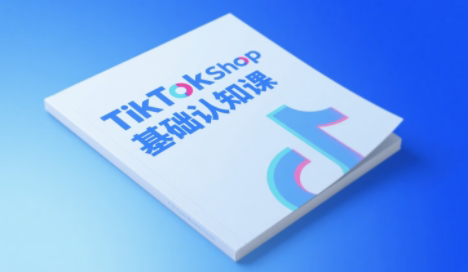 梨子姐姐·TikTok小店基础认知课-闲赋网