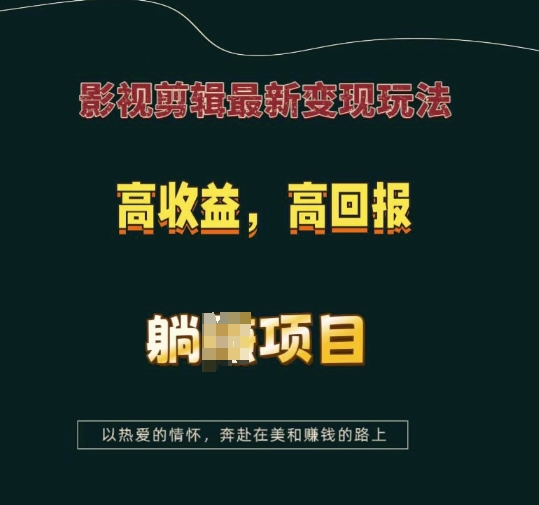 影视剪辑最新变现玩法，高收益，高回报，躺Z项目【揭秘】-闲赋网
